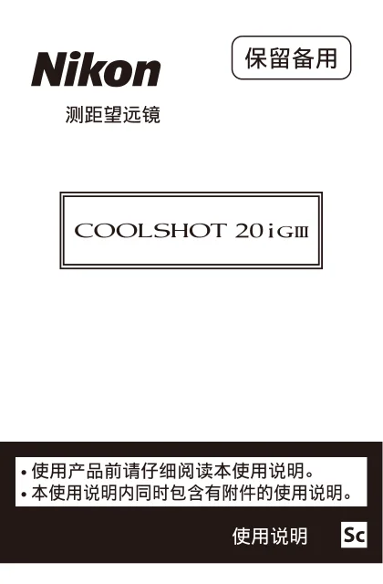 nikon尼康COOLSHOT 20i GIII